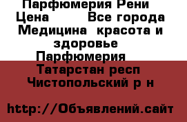 Парфюмерия Рени › Цена ­ 17 - Все города Медицина, красота и здоровье » Парфюмерия   . Татарстан респ.,Чистопольский р-н